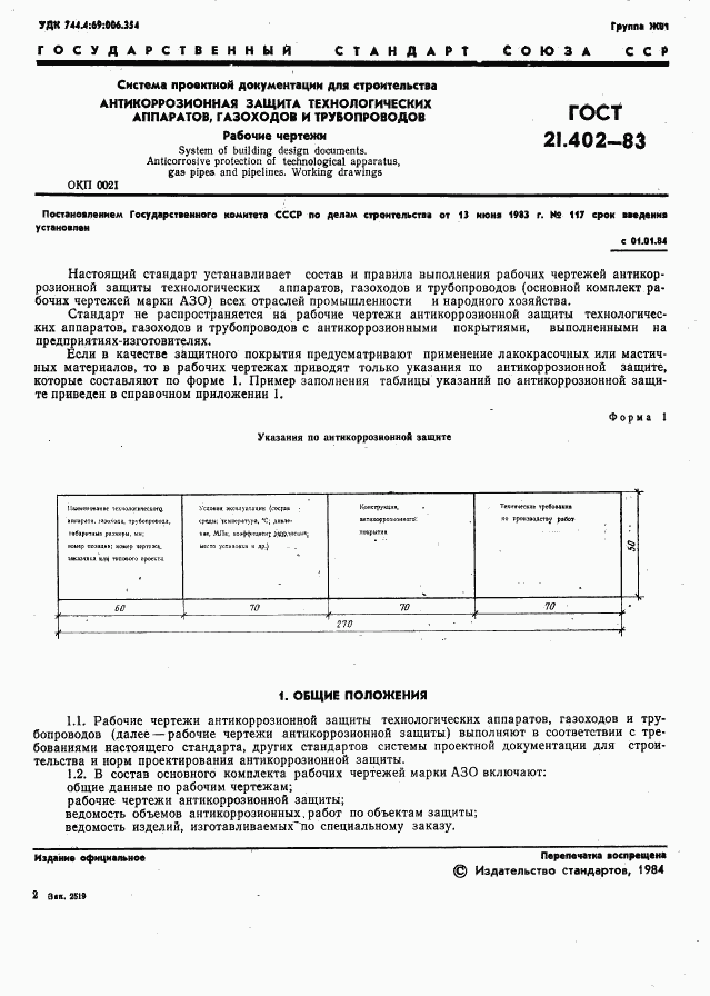 ГОСТ 21.402-83, страница 3