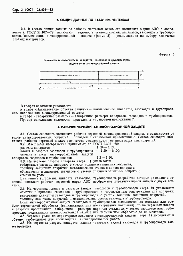 ГОСТ 21.402-83, страница 4