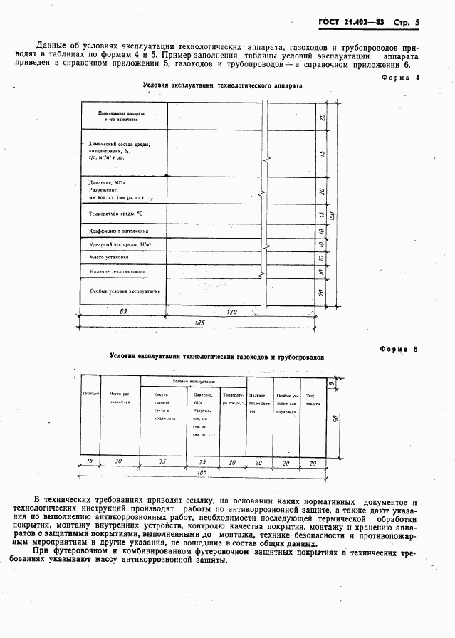 ГОСТ 21.402-83, страница 7