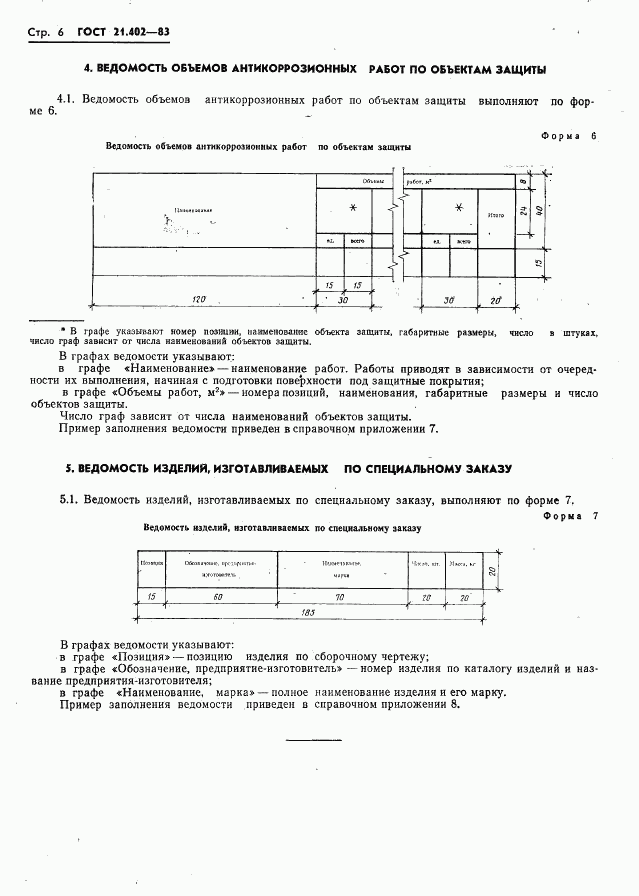 ГОСТ 21.402-83, страница 8