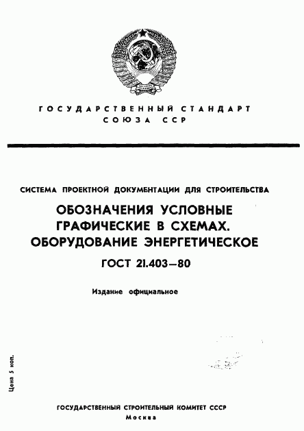 ГОСТ 21.403-80, страница 1