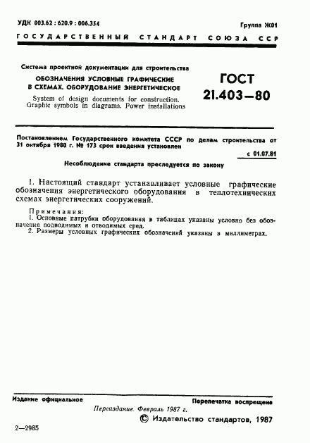 ГОСТ 21.403-80, страница 2