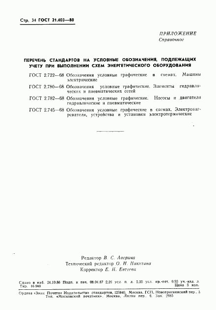 ГОСТ 21.403-80, страница 35