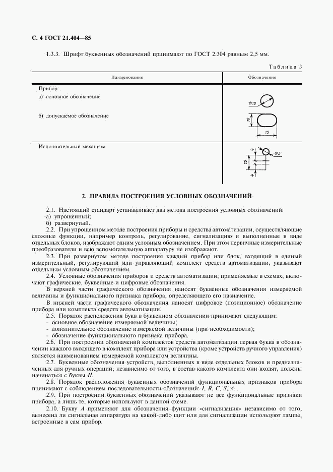 ГОСТ 21.404-85, страница 6