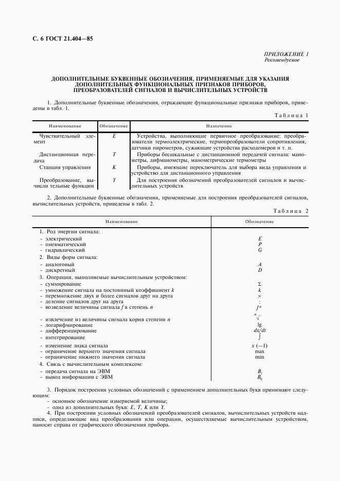 ГОСТ 21.404-85, страница 8