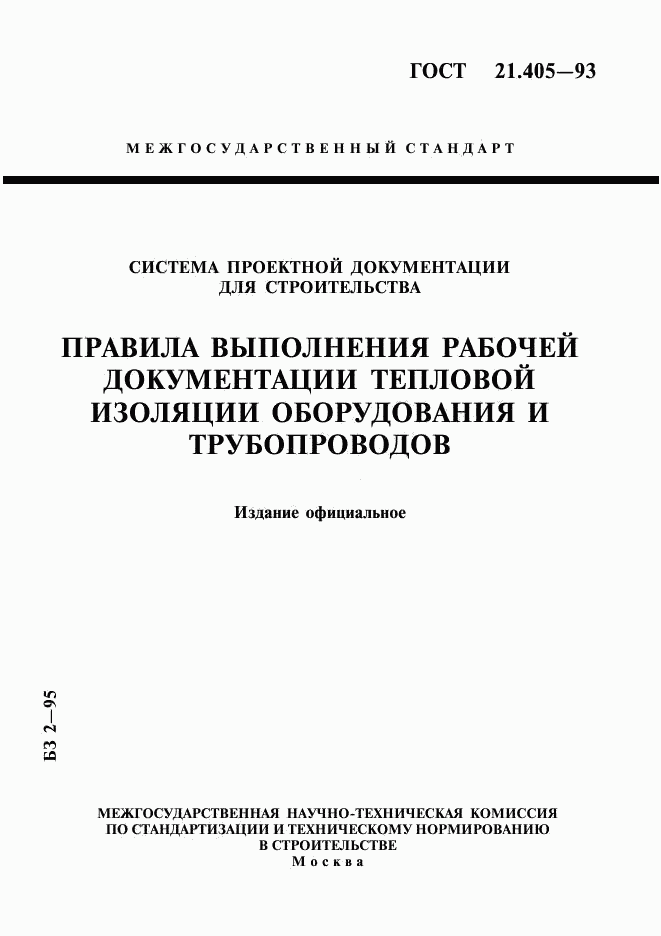 ГОСТ 21.405-93, страница 1