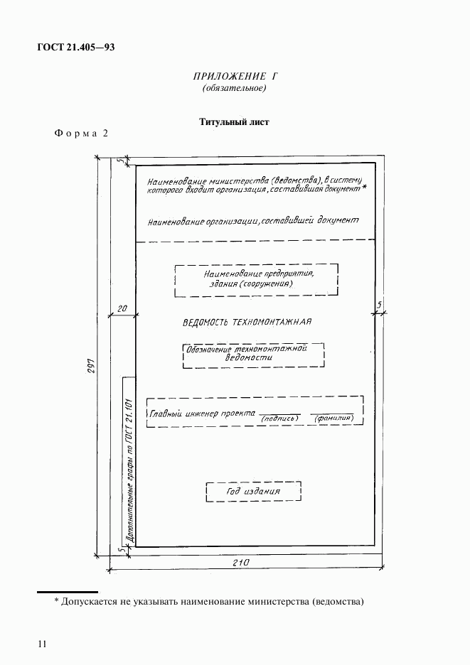 ГОСТ 21.405-93, страница 14