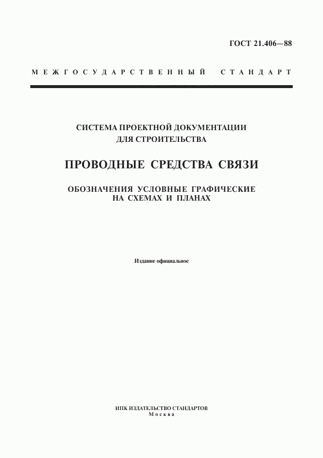 ГОСТ 21.406-88, страница 1