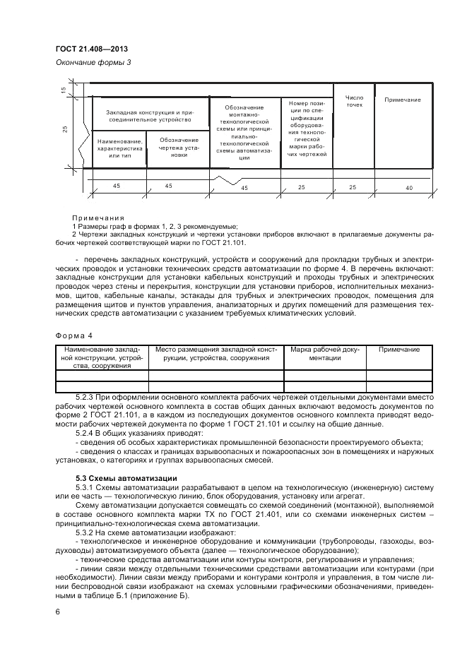 ГОСТ 21.408-2013, страница 11