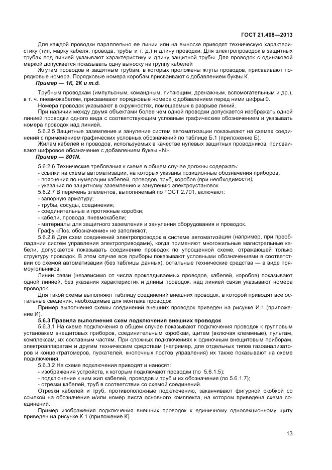 ГОСТ 21.408-2013, страница 18