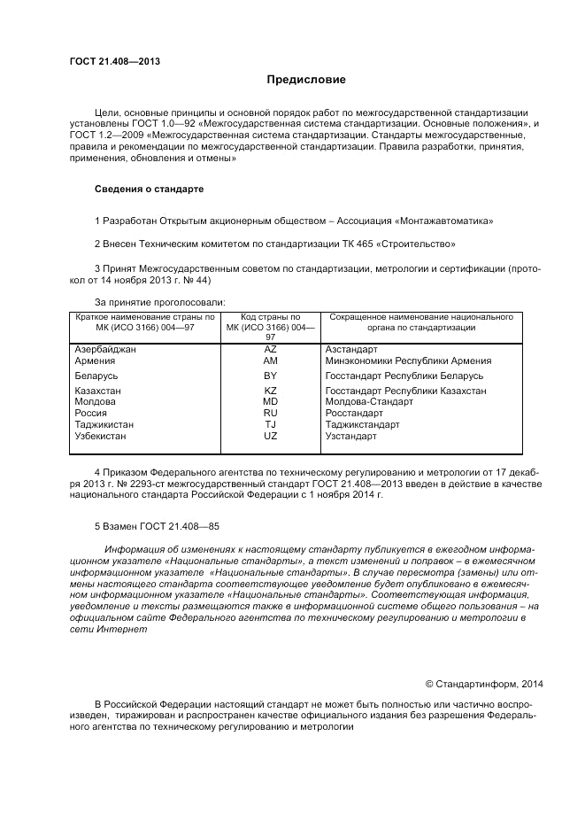 ГОСТ 21.408-2013, страница 2
