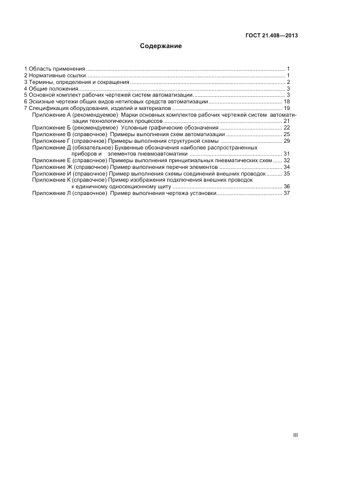 ГОСТ 21.408-2013, страница 3