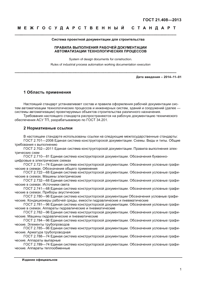 ГОСТ 21.408-2013, страница 6