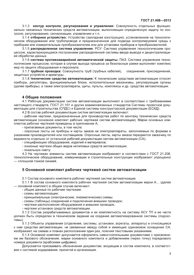 ГОСТ 21.408-2013, страница 8