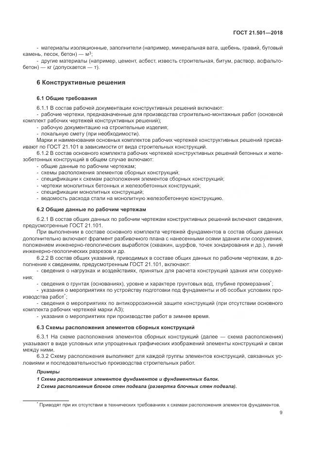 ГОСТ 21.501-2018, страница 13