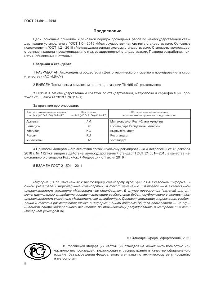 ГОСТ 21.501-2018, страница 2