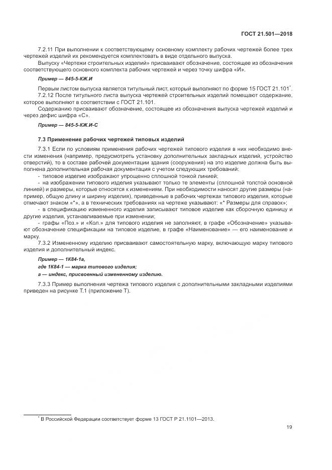 ГОСТ 21.501-2018, страница 23