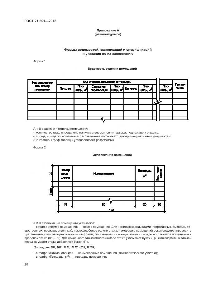 ГОСТ 21.501-2018, страница 24