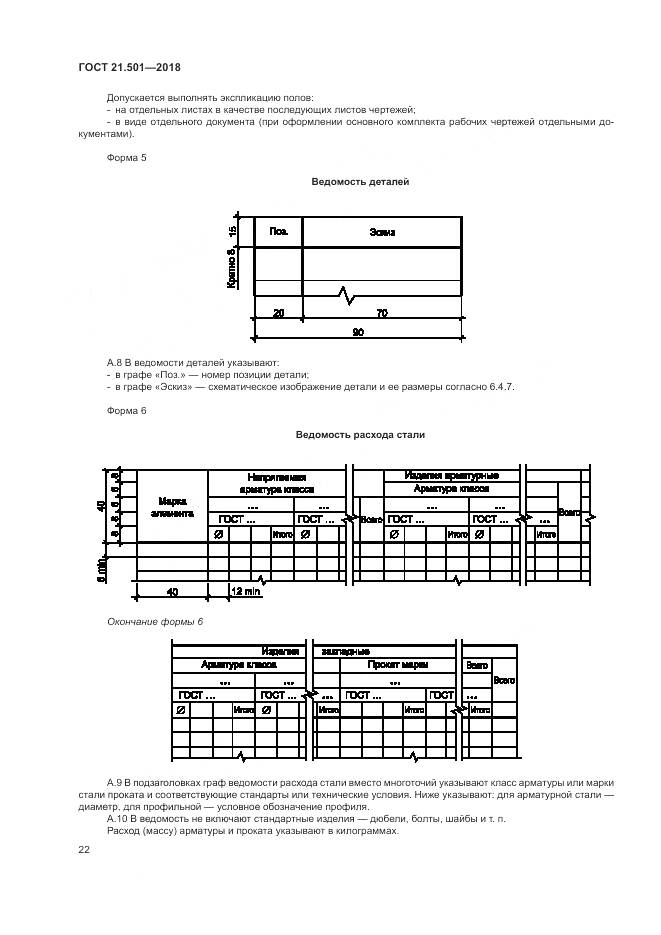 ГОСТ 21.501-2018, страница 26