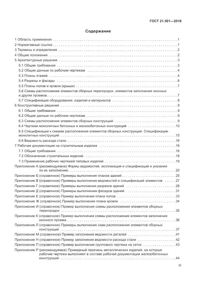 ГОСТ 21.501-2018, страница 3