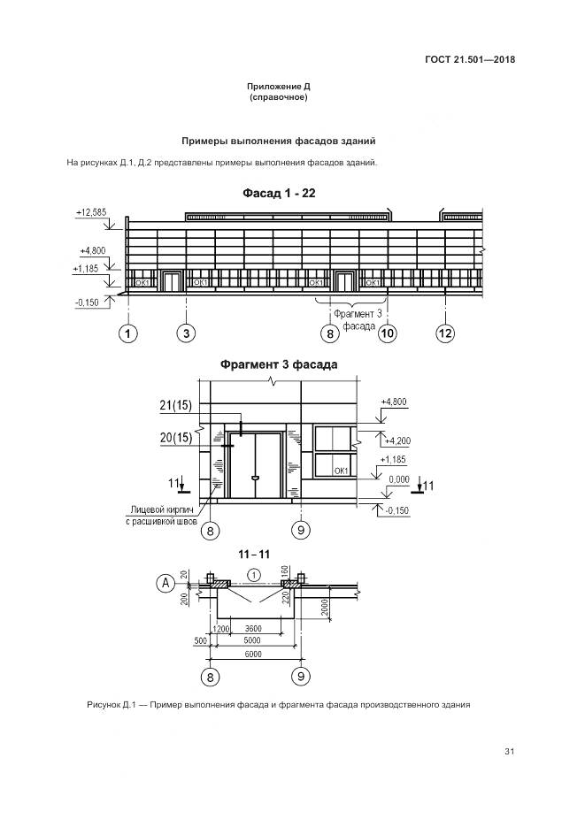 ГОСТ 21.501-2018, страница 35