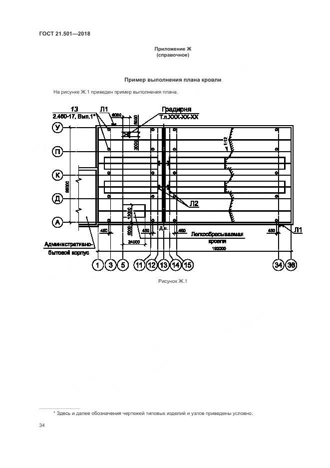 ГОСТ 21.501-2018, страница 38