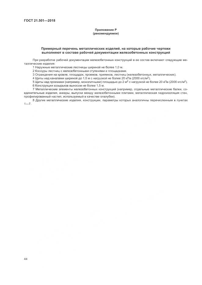 ГОСТ 21.501-2018, страница 48