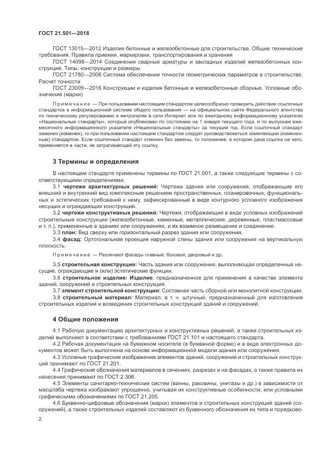 ГОСТ 21.501-2018, страница 6