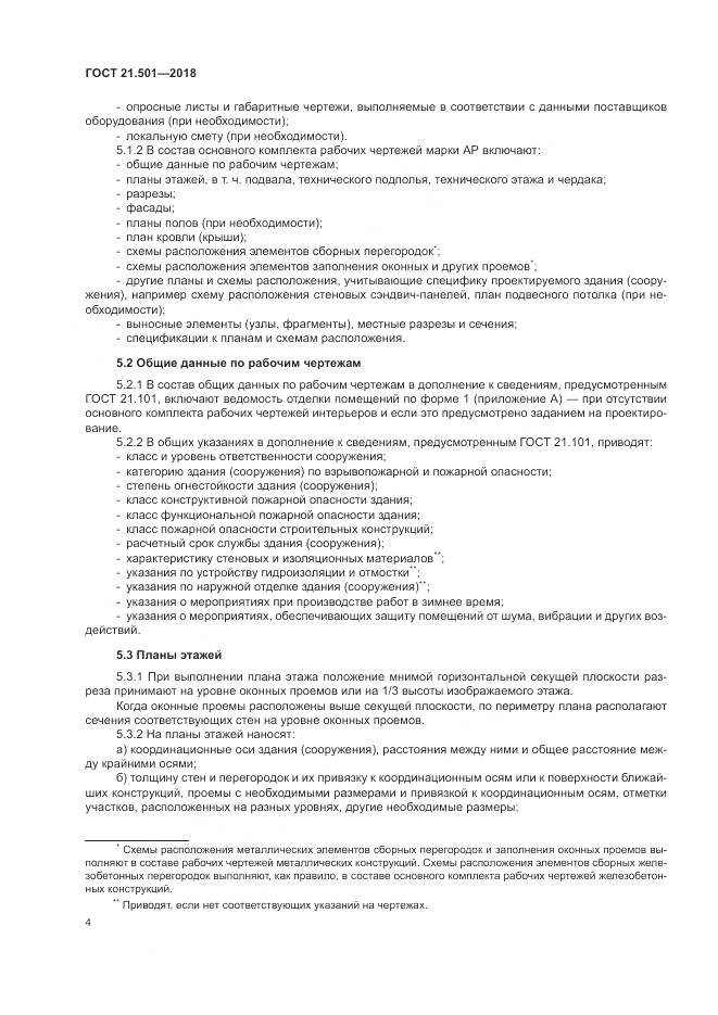 ГОСТ 21.501-2018, страница 8