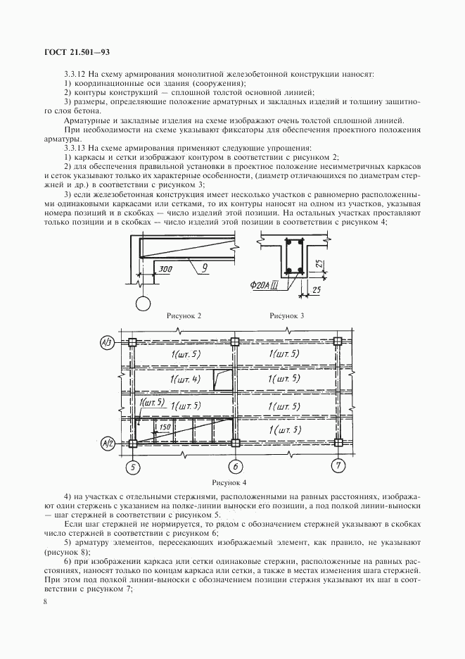 ГОСТ 21.501-93, страница 10