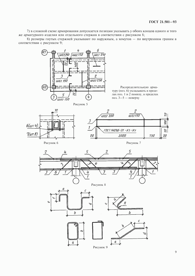 ГОСТ 21.501-93, страница 11