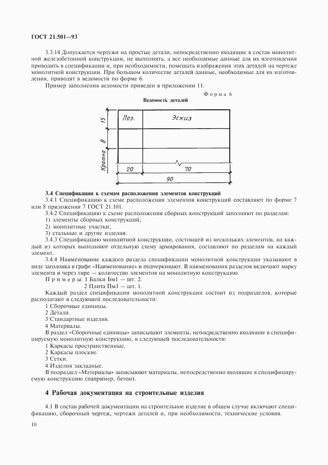 ГОСТ 21.501-93, страница 12