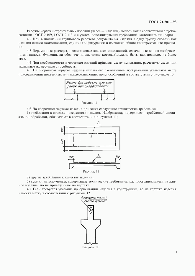 ГОСТ 21.501-93, страница 13