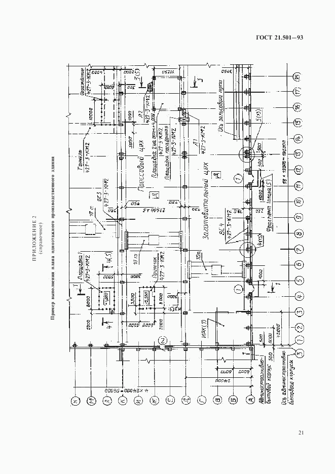 ГОСТ 21.501-93, страница 23