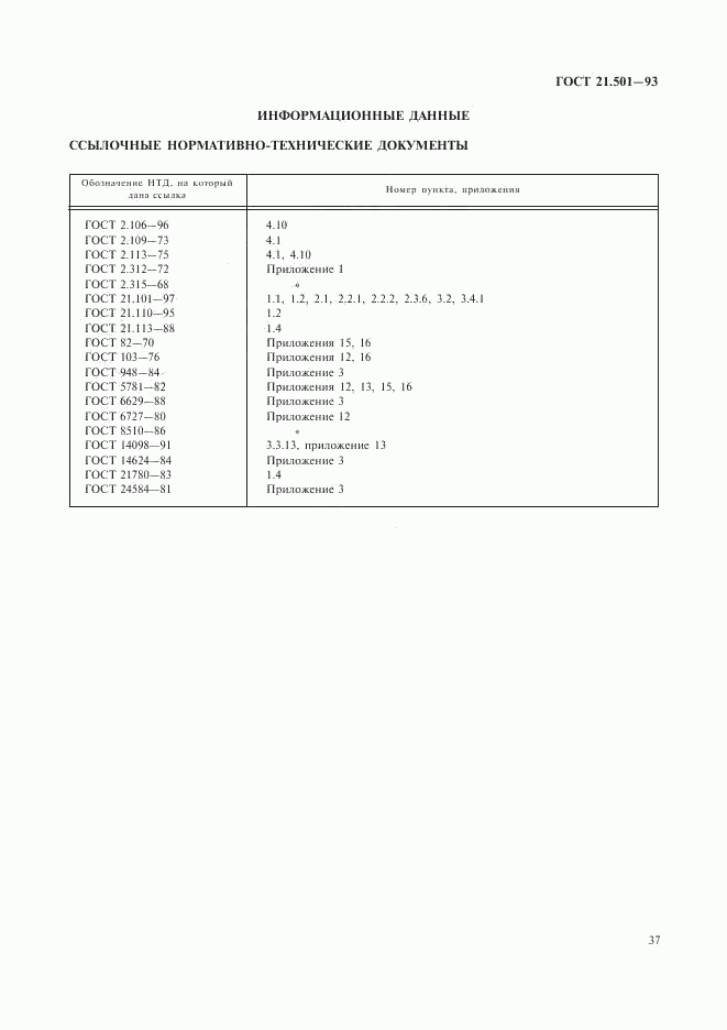 ГОСТ 21.501-93, страница 39