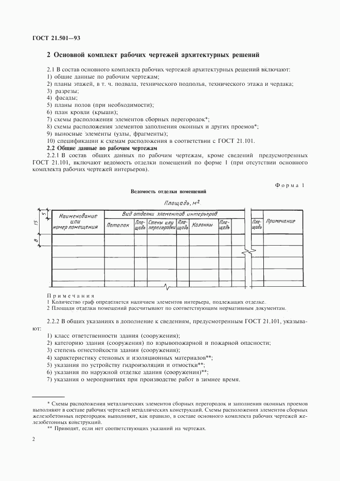 ГОСТ 21.501-93, страница 4