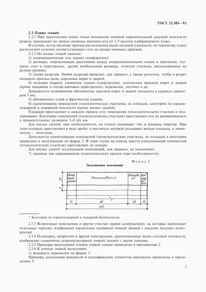 ГОСТ 21.501-93, страница 5