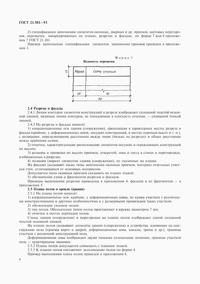 ГОСТ 21.501-93, страница 6