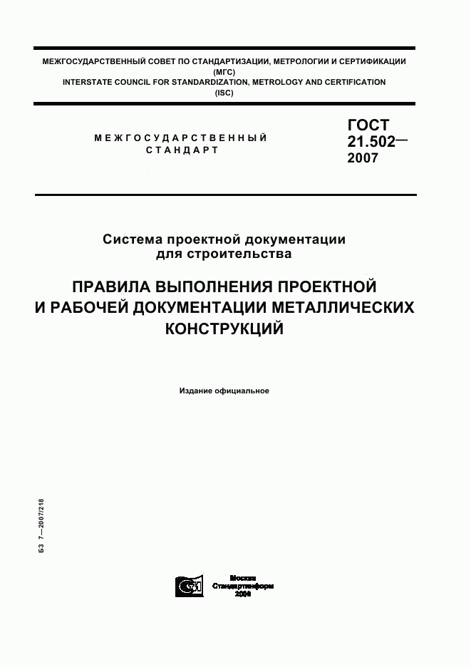 ГОСТ 21.502-2007, страница 1