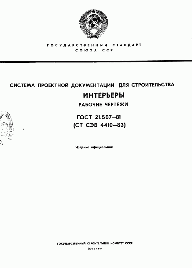 ГОСТ 21.507-81, страница 1