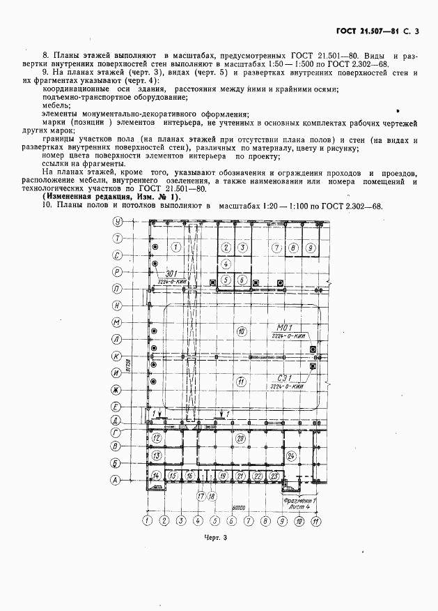 ГОСТ 21.507-81, страница 4