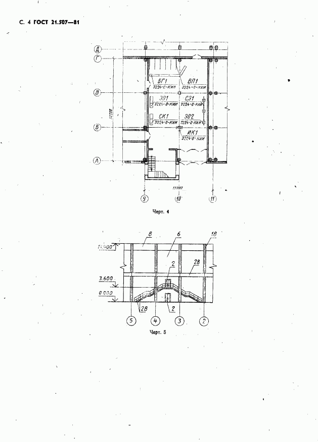 ГОСТ 21.507-81, страница 5
