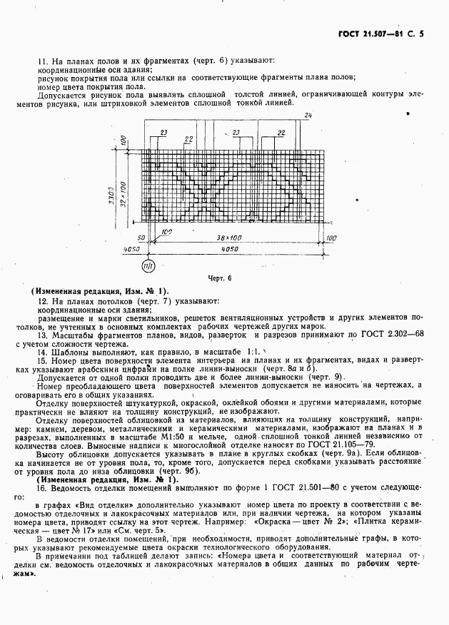 ГОСТ 21.507-81, страница 6