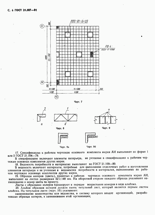 ГОСТ 21.507-81, страница 7