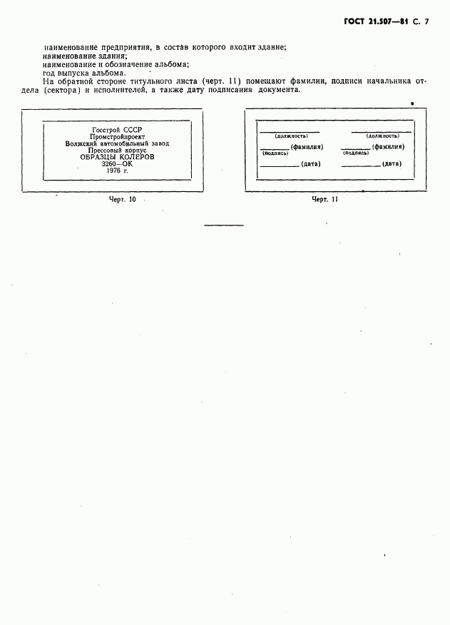 ГОСТ 21.507-81, страница 8