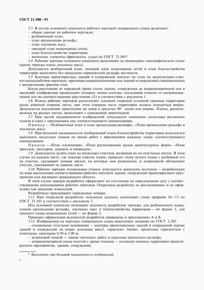 ГОСТ 21.508-93, страница 5