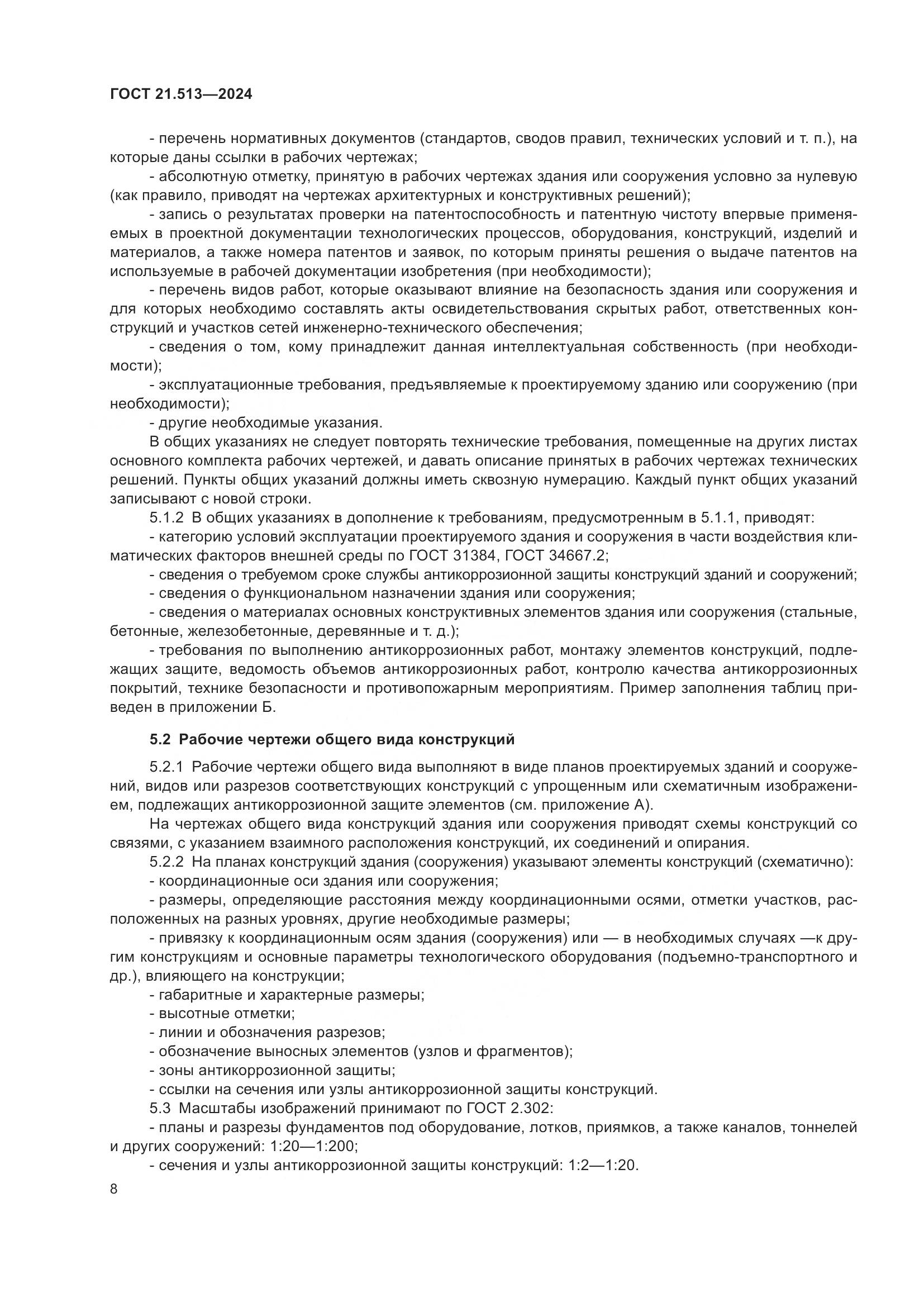 ГОСТ 21.513-2024, страница 10