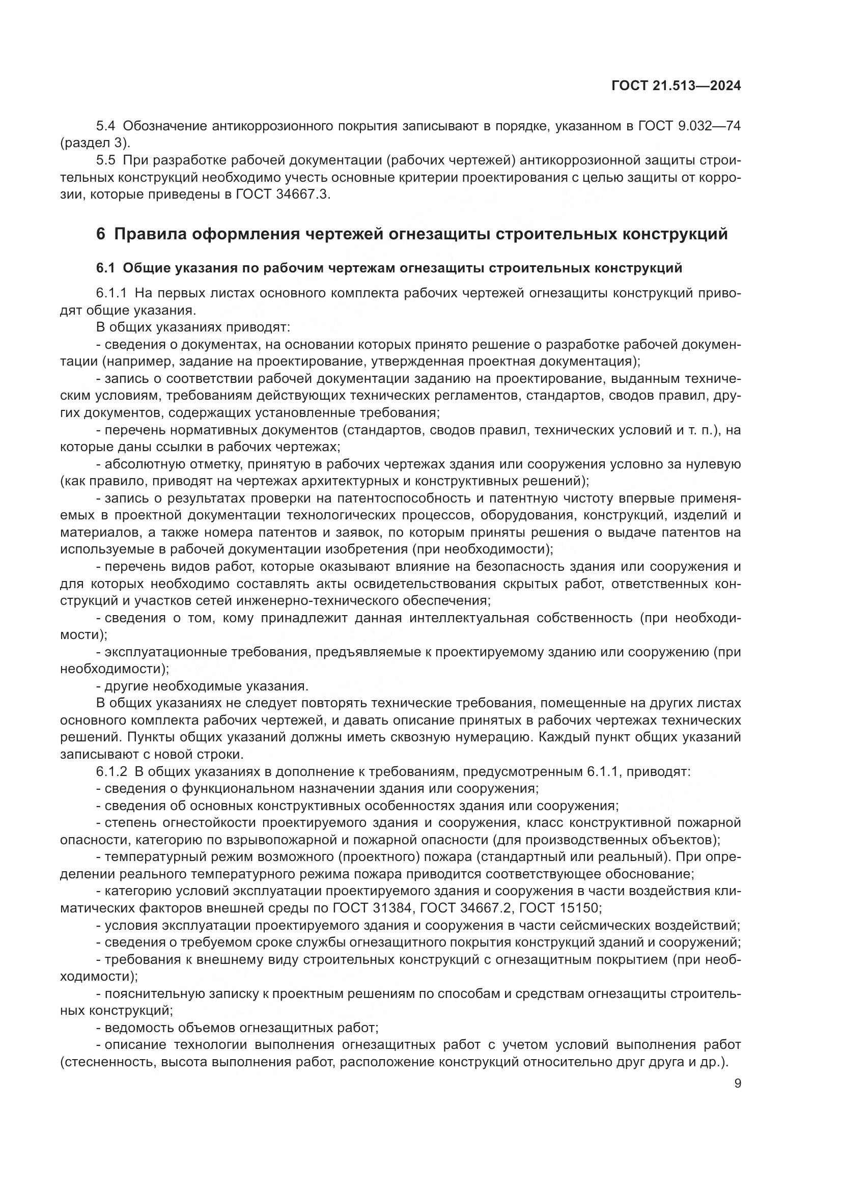 ГОСТ 21.513-2024, страница 11