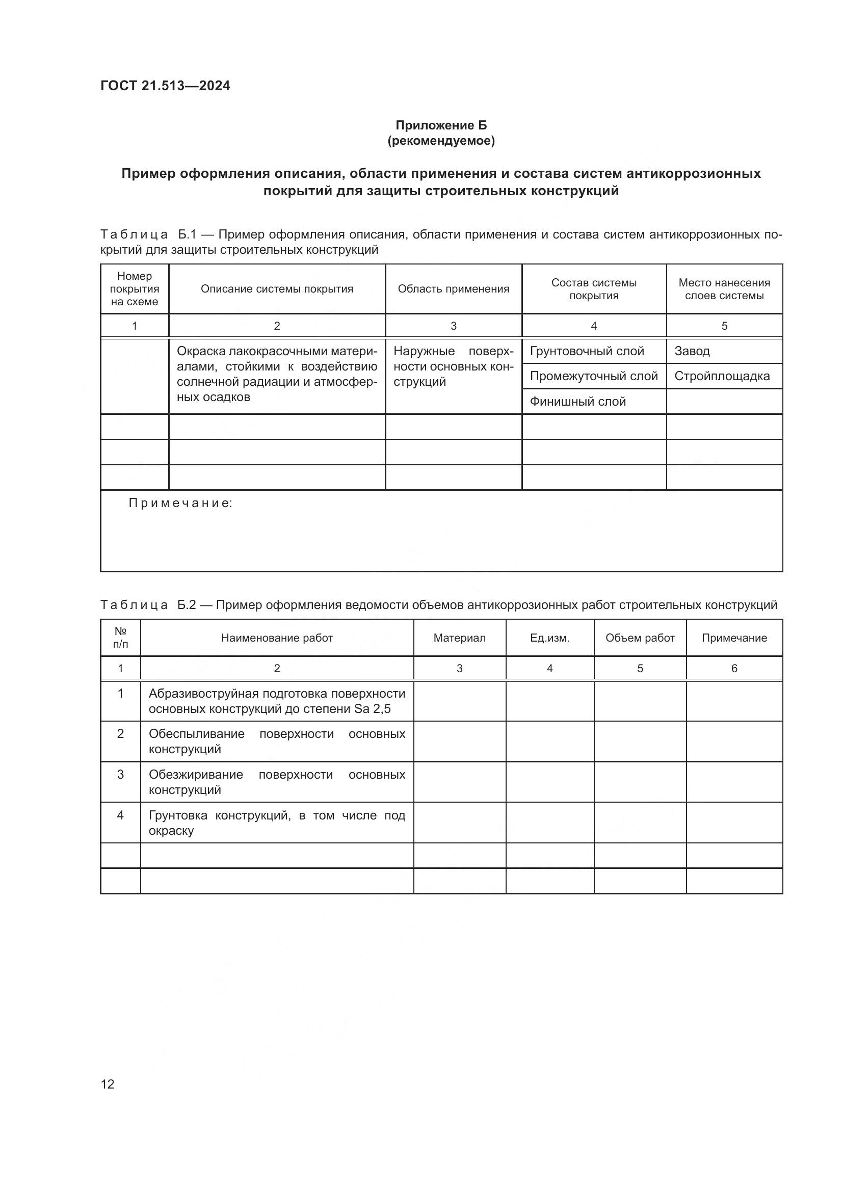 ГОСТ 21.513-2024, страница 14