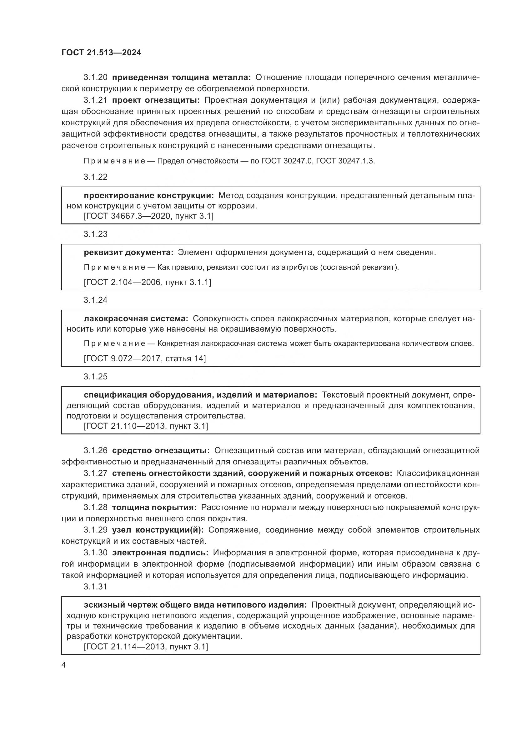 ГОСТ 21.513-2024, страница 6